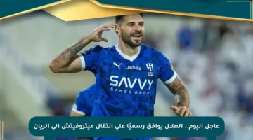 عاجل اليوم.. الهلال يوافق رسميًا على انتقال ميتروفيتش إلى الريان